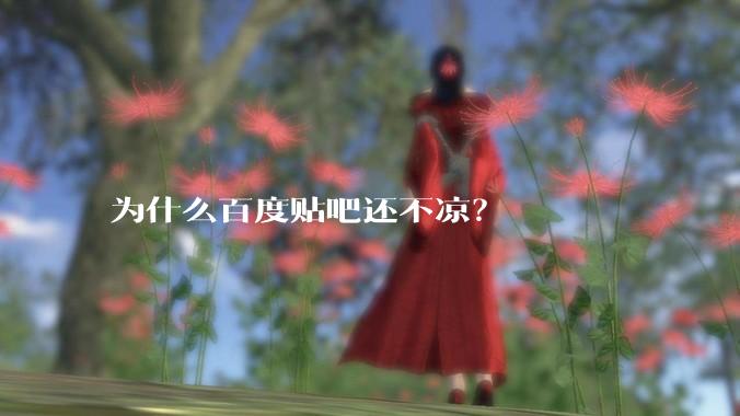 为什么百度贴吧还不凉？
