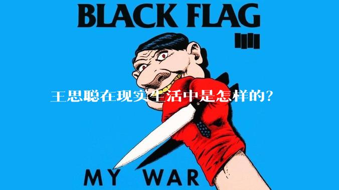 王思聪在现实生活中是怎样的？