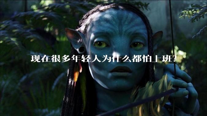 现在很多年轻人为什么都怕上班？