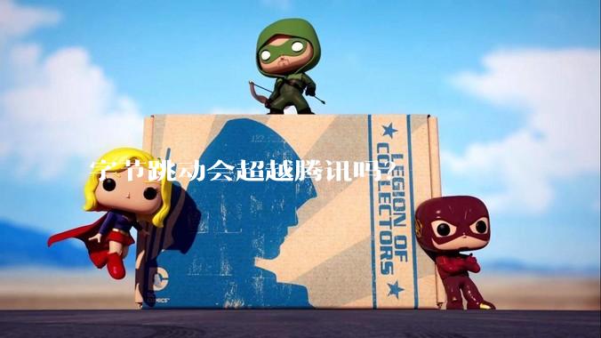 字节跳动会超越腾讯吗？