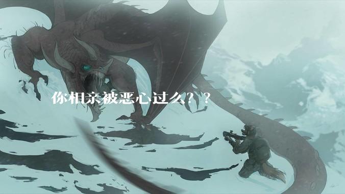 你相亲被恶心过么？？