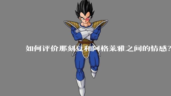 如何评价那刻夏和阿格莱雅之间的情感？
