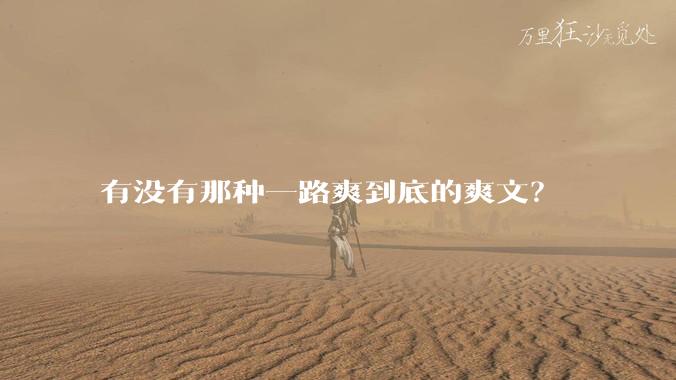 有没有那种一路爽到底的爽文？