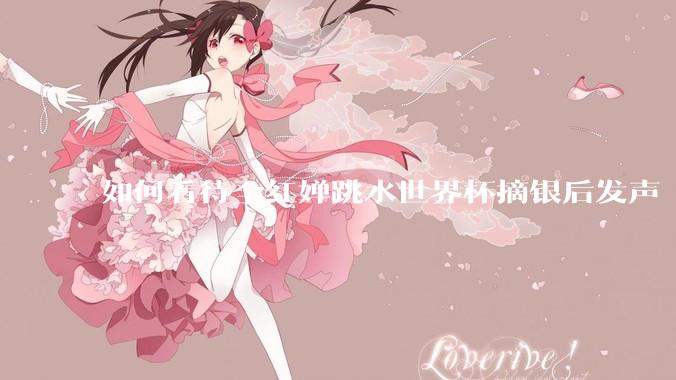 如何看待全红婵跳水世界杯摘银后发声「那咋了这就破防了」？「金牌至上」观念是对运动员的一种捆绑吗？