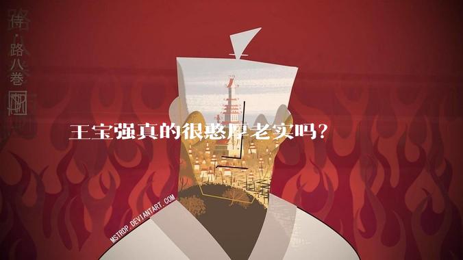 王宝强真的很憨厚老实吗？