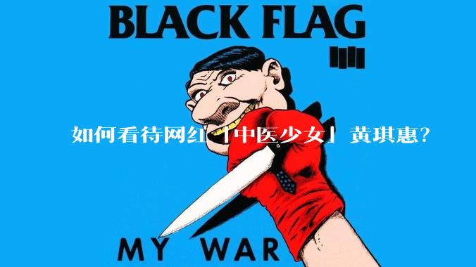如何看待网红「中医少女」黄琪惠？