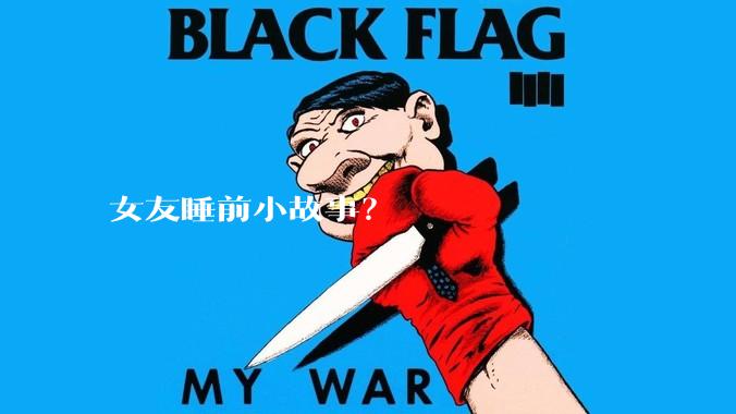 女友睡前小故事？