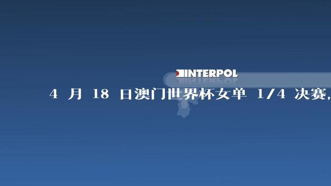 4 月 18 日澳门世界杯女单 1/4 决赛，蒯曼 4-2 王曼昱，如何评价双方的表现？