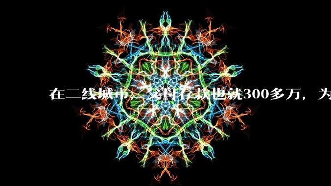 在二线城市，父母存款也就300多万，为什么舍友会认为我家很有钱？