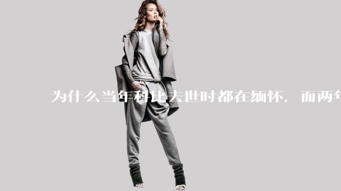 为什么当年科比去世时都在缅怀，而两年后却有越来越多的人用直升机开玩笑呢？（不关心也不要乱玩抽象啊）？
