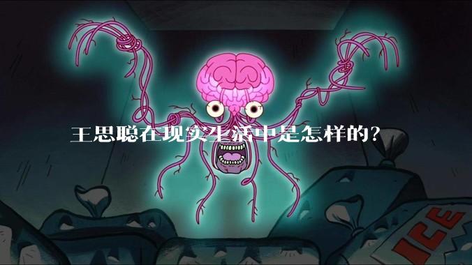 王思聪在现实生活中是怎样的？