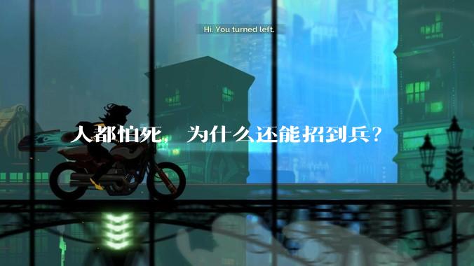 人都怕死，为什么还能招到兵？