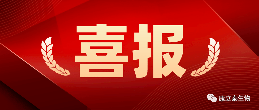 【喜讯】康立泰取得第三个国家一类新药临床批件：IL-12顺利获得联合疗法治疗多种实体瘤，造福更多患者。