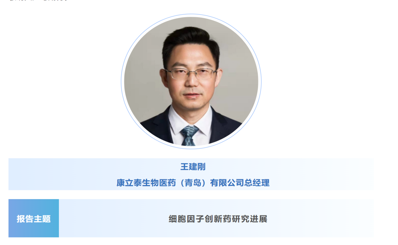 预告：王建刚|康立泰生物医药（青岛）总经理将出席第八届CBIC细胞生物产业大会并分享报告《细胞因子创新药研究进展》