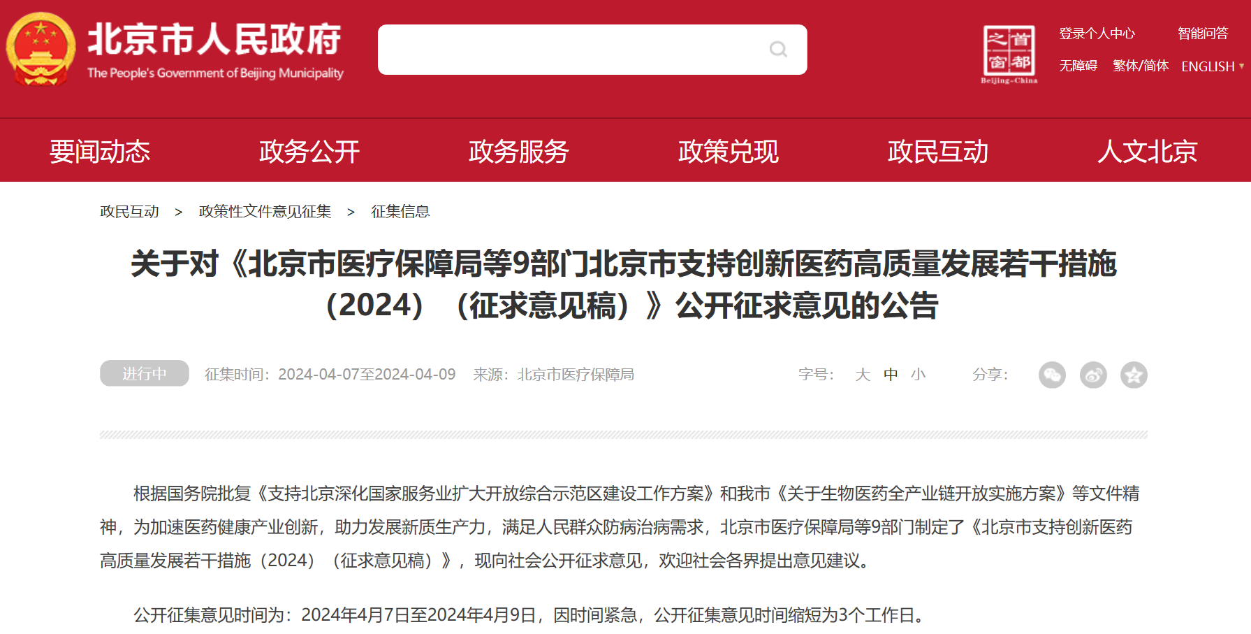 北京吹响创新药冲锋号：临床研究端、审评端、进出口贸易端、支付端、​数据端、投融资端多措并举，全链条支持行业开展